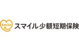 スマイル少額短期保険
