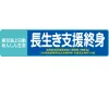 東京海上日動あんしん生命 長生き支援終身ロゴ