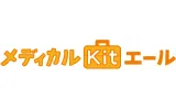 メディカルKitエール