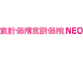 家計保障定期保険NEO