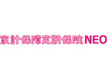 家計保障定期保険NEO