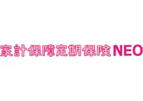 家計保障定期保険NEO