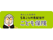 こども保険