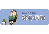 終身保険