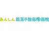 あんしん就業不能保障保険