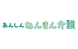 あんしんねんきん介護