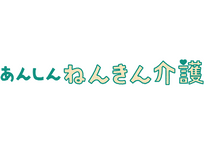 あんしんねんきん介護