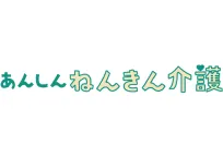 あんしんねんきん介護