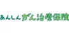 あんしんがん治療保険