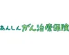 あんしんがん治療保険