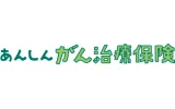 あんしんがん治療保険