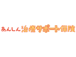 あんしん治療サポート保険
