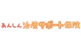 あんしん治療サポート保険