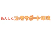 あんしん治療サポート保険