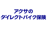 アクサのダイレクトバイク保険
