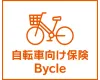 自転車向け保険 Bycle（スタンダード傷害保険）