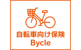 自転車向け保険 Bycle（スタンダード傷害保険）