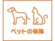 ペットの保険（ペット医療費用保険）