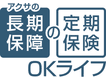 アクサの「長期保障」の定期保険　ＯＫライフ