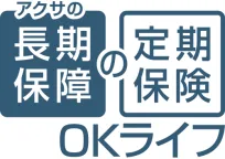 アクサの「長期保障」の定期保険 OKライフ
