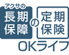 アクサの「長期保障」の定期保険　ＯＫライフ