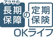 アクサの「長期保障」の定期保険　ＯＫライフ