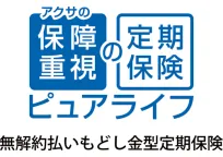 アクサの「保障重視」の定期保険　ピュアライフ