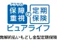 アクサの「保障重視」の定期保険　ピュアライフ