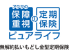 アクサの「保障重視」の定期保険　ピュアライフ