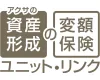 アクサの「資産形成」の変額保険　ユニット・リンク