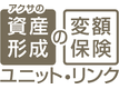 アクサの「資産形成」の変額保険　ユニット・リンク