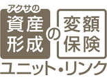 アクサの「資産形成」の変額保険　ユニット・リンク