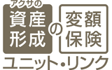 アクサの「資産形成」の変額保険　ユニット・リンク