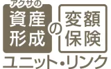 アクサの「資産形成」の変額保険　ユニット・リンク