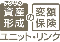 アクサの「資産形成」の変額保険　ユニット・リンク