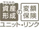 アクサの「資産形成」の変額保険　ユニット・リンク
