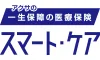 アクサの「一生保障」の医療保険 スマート・ケア