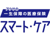 アクサの「一生保障」の医療保険 スマート・ケア