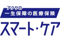 アクサの「一生保障」の医療保険 スマート・ケア