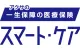 アクサの「一生保障」の医療保険 スマート・ケア