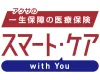 アクサの「一生保障」の医療保険 スマート・ケア with You