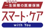 アクサの「一生保障」の医療保険 スマート・ケア with You