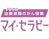 アクサの「治療保障」のがん保険 マイ・セラピー