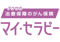 アクサの「治療保障」のがん保険 マイ・セラピー