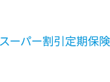 スーパー割引定期保険