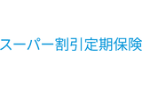 メットライフ生命 スーパー割引定期保険ロゴ