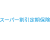 メットライフ生命 スーパー割引定期保険ロゴ