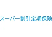 スーパー割引定期保険