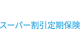 スーパー割引定期保険