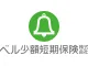 ベル少額短期保険